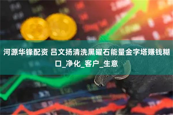 河源华锋配资 吕文扬清洗黑曜石能量金字塔赚钱糊口_净化_客户_生意