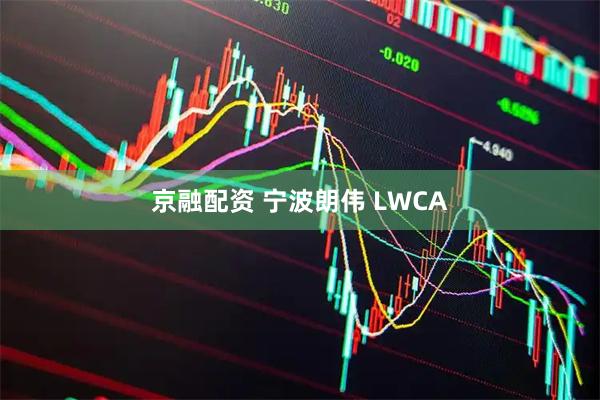京融配资 宁波朗伟 LWCA